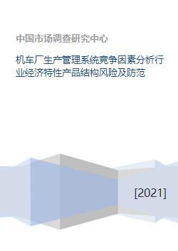 机车厂生产管理系统竞争因素分析行业经济特性产品结构风险及防范