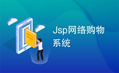 jsp网络购物系统